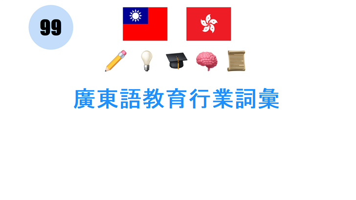 廣東語教育行業詞彙